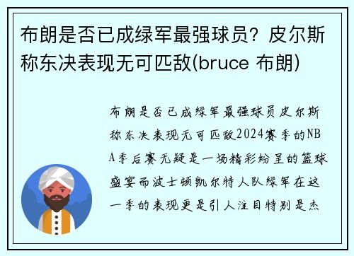 布朗是否已成绿军最强球员？皮尔斯称东决表现无可匹敌(bruce 布朗)