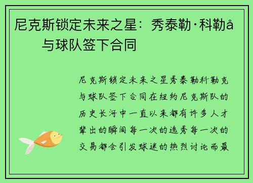 尼克斯锁定未来之星：秀泰勒·科勒克与球队签下合同