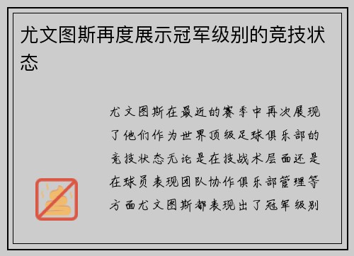 尤文图斯再度展示冠军级别的竞技状态