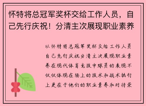怀特将总冠军奖杯交给工作人员，自己先行庆祝！分清主次展现职业素养