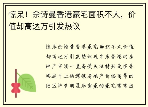 惊呆！佘诗曼香港豪宅面积不大，价值却高达万引发热议