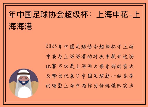 年中国足球协会超级杯：上海申花-上海海港