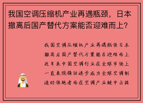 我国空调压缩机产业再遇瓶颈，日本撤离后国产替代方案能否迎难而上？