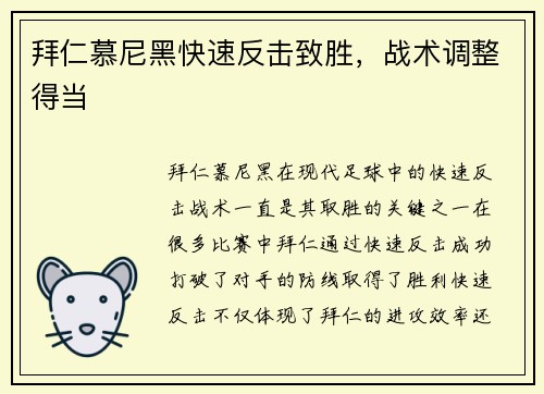 拜仁慕尼黑快速反击致胜，战术调整得当