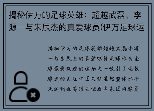 揭秘伊万的足球英雄：超越武磊、李源一与朱辰杰的真爱球员(伊万足球运动员)