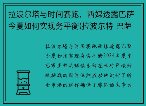 拉波尔塔与时间赛跑，西媒透露巴萨今夏如何实现务平衡(拉波尔特 巴萨)