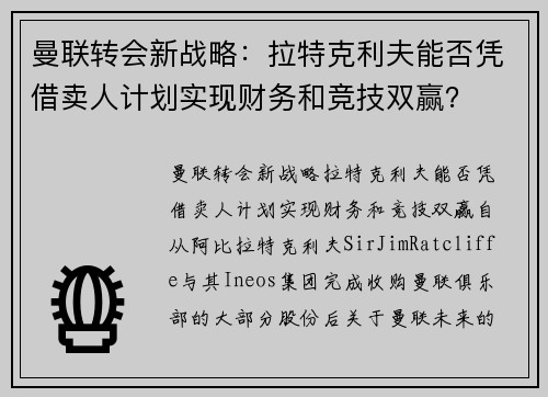 曼联转会新战略：拉特克利夫能否凭借卖人计划实现财务和竞技双赢？