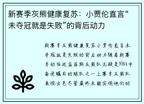 新赛季灰熊健康复苏：小贾伦直言“未夺冠就是失败”的背后动力