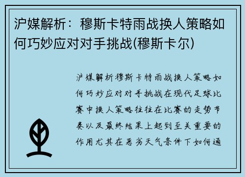 沪媒解析：穆斯卡特雨战换人策略如何巧妙应对对手挑战(穆斯卡尔)