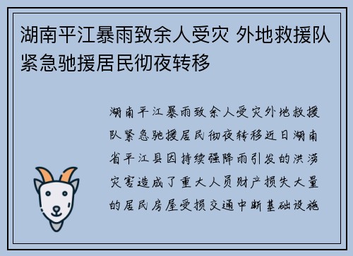 湖南平江暴雨致余人受灾 外地救援队紧急驰援居民彻夜转移