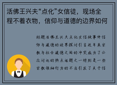活佛王兴夫“点化”女信徒，现场全程不着衣物，信仰与道德的边界如何把控？