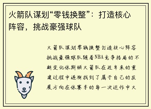 火箭队谋划“零钱换整”：打造核心阵容，挑战豪强球队