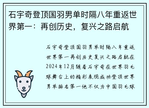 石宇奇登顶国羽男单时隔八年重返世界第一：再创历史，复兴之路启航