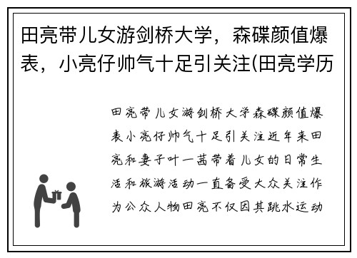 田亮带儿女游剑桥大学，森碟颜值爆表，小亮仔帅气十足引关注(田亮学历)