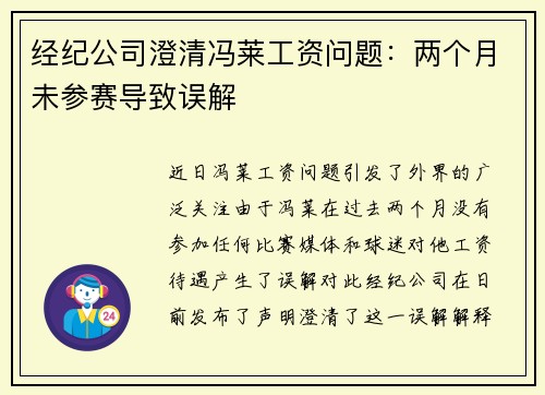 经纪公司澄清冯莱工资问题：两个月未参赛导致误解