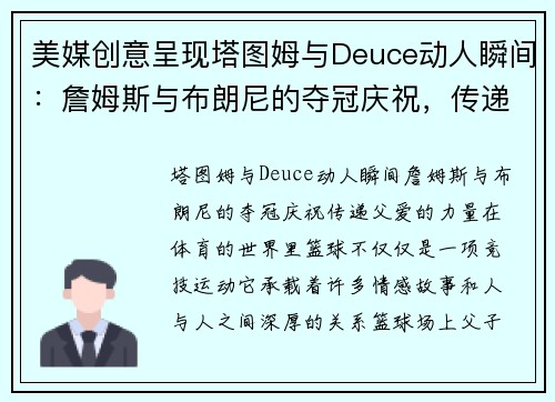 美媒创意呈现塔图姆与Deuce动人瞬间：詹姆斯与布朗尼的夺冠庆祝，传递父爱的力量