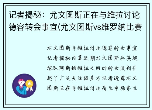 记者揭秘：尤文图斯正在与维拉讨论德容转会事宜(尤文图斯vs维罗纳比赛直播)
