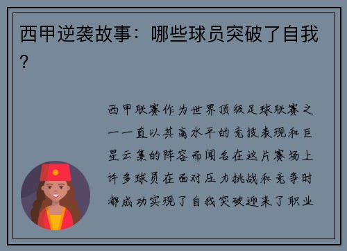 西甲逆袭故事：哪些球员突破了自我？