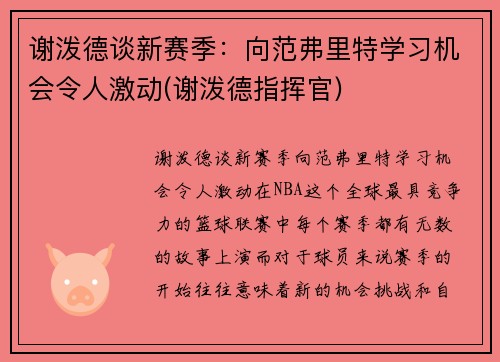 谢泼德谈新赛季：向范弗里特学习机会令人激动(谢泼德指挥官)