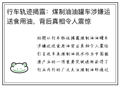 行车轨迹揭露：煤制油油罐车涉嫌运送食用油，背后真相令人震惊