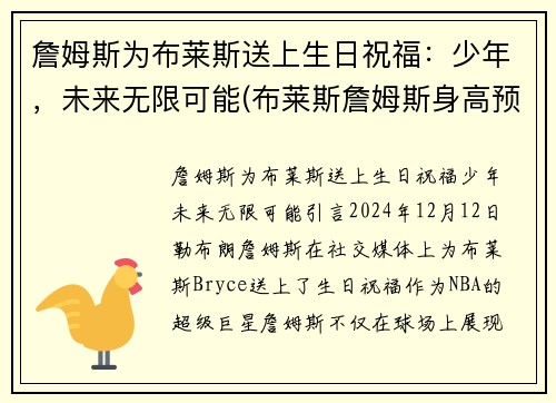 詹姆斯为布莱斯送上生日祝福：少年，未来无限可能(布莱斯詹姆斯身高预测)