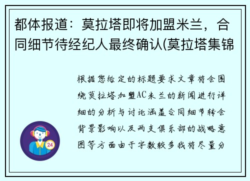 都体报道：莫拉塔即将加盟米兰，合同细节待经纪人最终确认(莫拉塔集锦)
