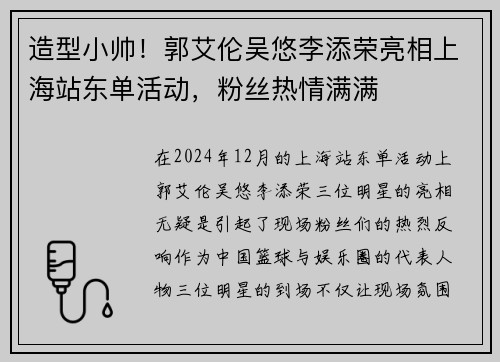 造型小帅！郭艾伦吴悠李添荣亮相上海站东单活动，粉丝热情满满