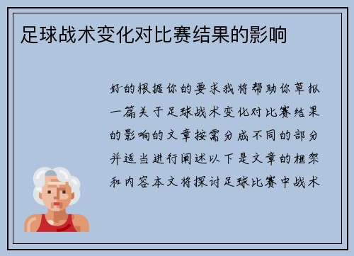 足球战术变化对比赛结果的影响