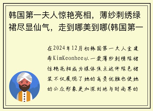 韩国第一夫人惊艳亮相，薄纱刺绣绿裙尽显仙气，走到哪美到哪(韩国第一夫人是什么意思)