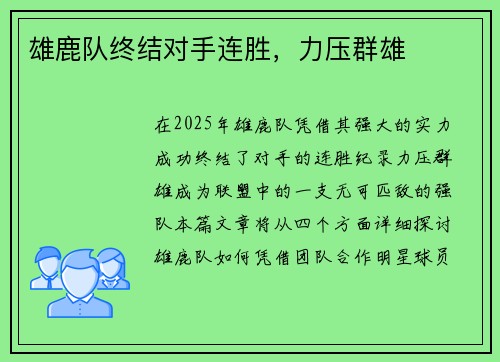 雄鹿队终结对手连胜，力压群雄